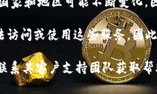 TPWallet是一种与区块链技术相关的钱包，允许用户管理和交易数字资产。TPWallet的支持国家和地区可能不断变化，因此建议您查看TPWallet的官方网站或相关渠道获取最新的信息。

通常，大多数数字钱包在许多国家都可以使用，但某些地区可能会因为法律法规的限制而无法访问或使用这些服务。因此，在使用TPWallet之前，用户应该仔细查阅所在国家的法规并确认该钱包在该地区的可用性。

如果您有特定国家的需求，您也可以直接访问TPWallet的官方网站，查找支持的国家列表或联系其客户支持团队获取帮助。