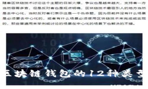 2025必看：区块链钱包的12种类型及使用指南
