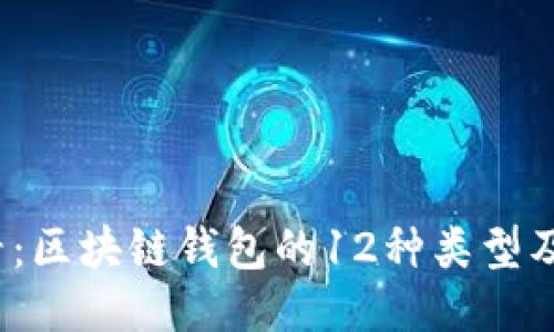 2025必看：区块链钱包的12种类型及使用指南