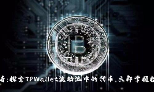 2025必看：探索TPWallet流动池中的代币，立即掌握投资机会！