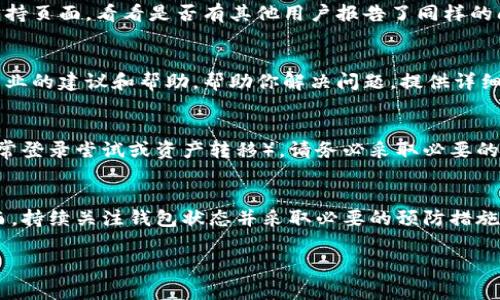 在使用TPWallet时，如果你遇到界面上出现感叹号的情况，这通常代表钱包存在某种错误、警告或需要注意的问题。下面是一些处理方法，可以帮助你解决这个问题：

1. 检查网络连接
首先，请确保你的设备连接到稳定的互联网。如果你的网络信号不好或不稳定，TPWallet可能会出现感叹号。尝试切换到更可靠的Wi-Fi网络或使用移动数据。

2. 确认钱包版本
确保你使用的是TPWallet的最新版本。舊版本的软件可能会有bug或缺少新功能。如果有更新，及时下载安装最新版本。

3. 查看资产状态
在TPWallet中，感叹号可能针对特定资产。当你点击感叹号时，通常会有提示信息。这些信息可能包括资产的状态、区块链确认情况或其他相关警报。因此，检查你的资产状态，看是否需要采取措施。

4. 清除缓存数据
如果问题依然存在，可以尝试清除TPWallet的缓存数据。超过一定时间的缓存可能会导致应用程序运行不畅，从而出现感叹号。前往设备的设置中，找到TPWallet并清除缓存。

5. 重新启动应用程序
有时，简单的重启应用程序就可以解决问题。完全关闭TPWallet并重新打开，查看感叹号是否消失。

6. 查看官方通知或社区支持
许多用户可能会遇到类似的问题，因此可以查看TPWallet的官方社交媒体平台、论坛或社区支持页面。看看是否有其他用户报告了同样的问题，以及官方是否发布了应对方案或补丁。

7. 联系客户支持
如果经过以上步骤后感叹号依旧存在，建议直接联系TPWallet的客户支持。他们可以提供更专业的建议和帮助，帮助你解决问题。提供详细的信息，例如设备型号、TPWallet版本号以及出现问题的具体情况，以便他们更快地定位问题。

8. 考虑安全性
在处理钱包相关问题时，始终要注意安全性。如果你收到了有关你的账户的警报信息（例如，异常登录尝试或资产转移），请务必采取必要的安全措施，例如更改密码或启用双重验证。

总结
出现感叹号并不一定意味着钱包有严重问题。通常，只需执行一些简单的步骤就可以解决。然而，持续关注钱包状态并采取必要的预防措施是确保数字资产安全和顺利使用钱包的关键。

希望这些解决方法能够帮助你有效处理TPWallet中出现的感叹号问题！