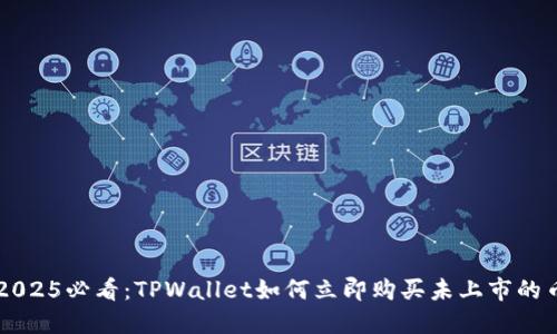 2025必看：TPWallet如何立即购买未上市的币