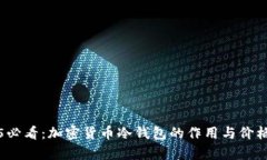 2025必看：加密货币冷钱包的作用与价格分析