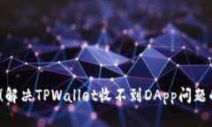 2025必看！解决TPWallet收不到DApp问题的