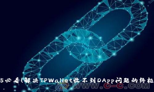 2025必看！解决TPWallet收不到DApp问题的终极指南
