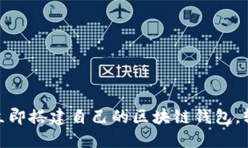 2025必看：如何立即搭建自己的区块链钱包，轻松管理数字资产
