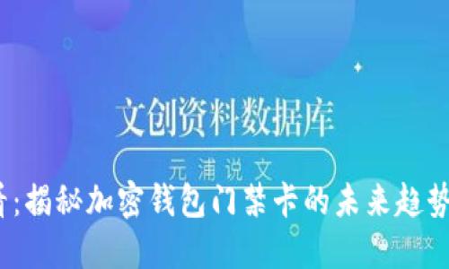 2025必看：揭秘加密钱包门禁卡的未来趋势与安全性