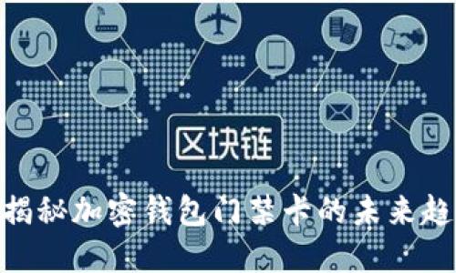 2025必看：揭秘加密钱包门禁卡的未来趋势与安全性