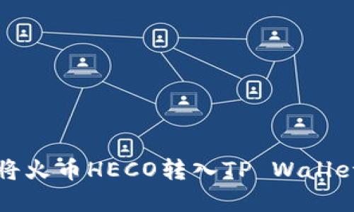 2025必看：如何快速将火币HECO转入TP Wallet，立即掌握转账技巧！