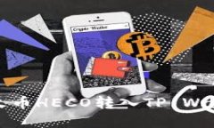 2025必看：如何快速将火币HECO转入TP Wallet，立即掌