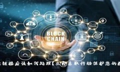 点击恶意链接后该如何处理？立即采取行动保护