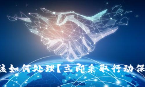 点击恶意链接后该如何处理？立即采取行动保护您的数字资产！