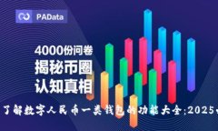 立即了解数字人民币一类钱包的功能大全：2025必