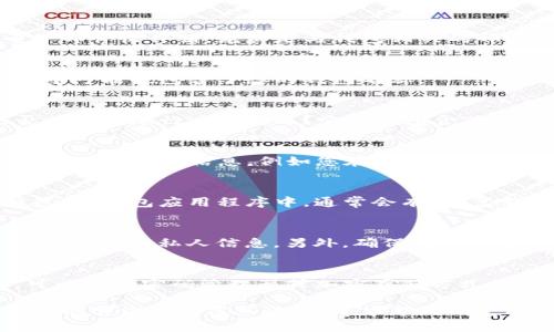 如果您忘记了TP身份钱包的名称，这里有几个步骤可以帮助您找回或解决这个问题。请根据您的情况尝试以下方法：

### 1. 检查邮件和消息
许多钱包服务在注册或创建钱包时会发送确认邮件或消息。检查您的电子邮件收件箱，尤其是与钱包相关的邮件。这些邮件中可能会包含您钱包的名称或其他相关信息。

### 2. 查看备份文件
如果您曾经备份过您的钱包，检查您保存备份的所有位置。这些备份文件中可能也包含了您的钱包名称。

### 3. 尝试回忆
虽然这听起来简单，但回忆钱包名称的一些细节可能会有所帮助。您是否曾对它进行过自定义？它是否包含某些特定的字母或数字组合？列出所有可能的选项，逐一尝试。

### 4. 联系客服
如果您仍然无法找回钱包名称，建议您联系TP身份钱包的客服支持。提供尽可能多的信息，例如您在注册时使用的电子邮件地址和其他可能的识别信息，以便他们能够帮助您找回钱包。

### 5. 使用恢复助记词
如果您在创建钱包时保存了助记词，您可以使用这些助记词恢复您的钱包。在钱包应用程序中，通常会有“恢复钱包”或类似选项，按照提示输入助记词即可。

### 6. 注意安全
在进行任何恢复操作时，请确保您处于安全的网络环境中，避免在公共WiFi下输入私人信息。另外，确保确认联系的客服渠道是官方的，以防止诈骗风险。

### 7. 记录信息
成功找回钱包后，建议将钱包名称、助记词和相关信息安全地记录下来，可以使用密码管理器或加密存储方式，以防将来再次忘记。

如果您根据这些步骤仍然无法找回钱包名称，可能需要考虑与TP身份钱包的官方团队深入沟通，寻求额外的支持和解决方案。