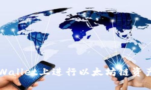 2025必看：如何在TPWallet上进行以太坊链资产兑换，立即掌握攻略!