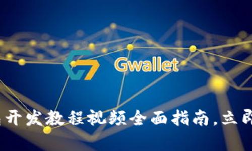 2025必看：数字钱包开发教程视频全面指南，立即开启你的开发之旅！