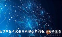 2025必看：数字钱包开发教程视频全面指南，立即
