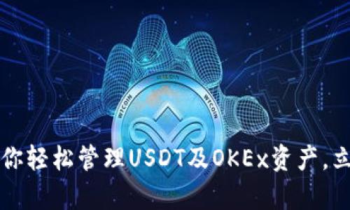 2025必看:TPWallet助你轻松管理USDT及OKEx资产,立即开启数字货币新篇章