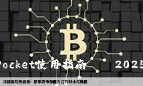 立即了解：TokenPocket使用指南——2025必看的数字钱包!