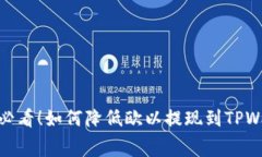 : 2023年用户必看！如何降低欧以提现到TPWallet的手