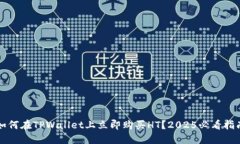 如何在TPWallet上立即购买HT？2025必看指南