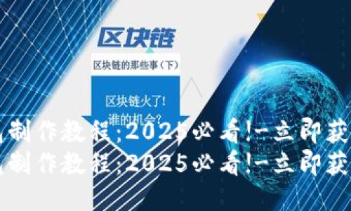 区块链钱包制作教程：2025必看!-立即获取详尽指导
区块链钱包制作教程：2025必看!-立即获取详尽指导