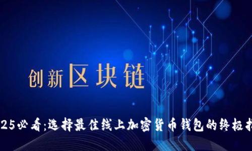 2025必看：选择最佳线上加密货币钱包的终极指南