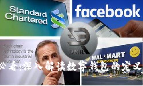 2025必看：深入解读数字钱包的定义与应用