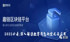 2025必看：深入解读数字钱包的定义与应用