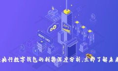 2025必看：央行数字钱包的利弊深度分析，立即了
