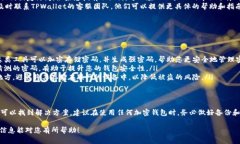 为了帮助您更好地解决忘记TPWallet密码