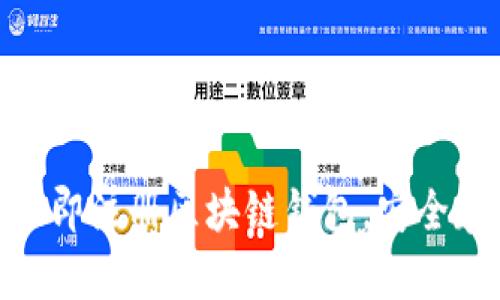 2025必看：如何立即注册区块链钱包，安全存储您的数字资产