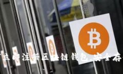 2025必看：如何立即注册区块链钱包，安全存储您