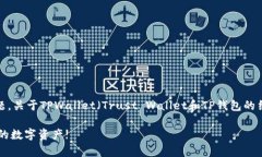 在区块链和加密货币领域，安全性是一