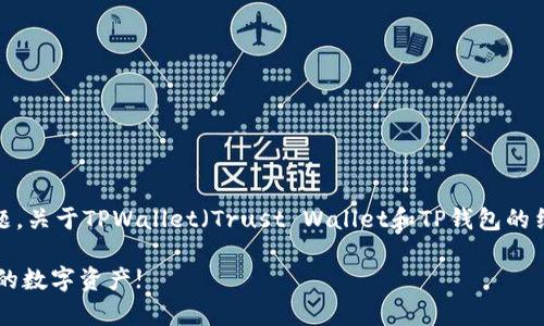 在区块链和加密货币领域,安全性是一个至关重要的话题。关于TPWallet(Trust Wallet和TP钱包的结合体)中的币是否安全,我们可以从多个角度进行探讨。
### TPWallet安全性全面解析:立即了解如何保护你的数字资产!