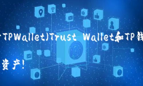 在区块链和加密货币领域,安全性是一个至关重要的话题。关于TPWallet(Trust Wallet和TP钱包的结合体)中的币是否安全,我们可以从多个角度进行探讨。
### TPWallet安全性全面解析:立即了解如何保护你的数字资产!