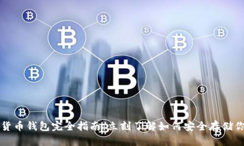 2023年数字货币钱包完全指南：立刻了解如何安全存储你的加密资产！