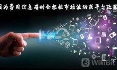 关于tpwallet质押提币手续费的问题，具