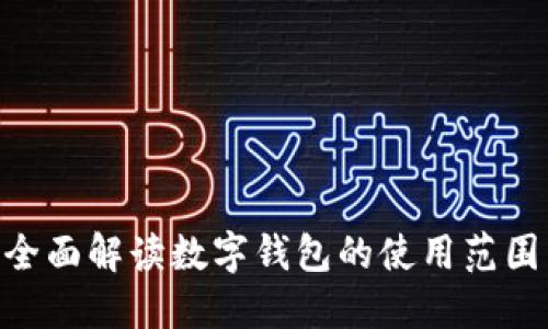 2025必看：全面解读数字钱包的使用范围与未来趋势