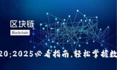 TPWallet转TRC20：2025必看指南，轻松掌握