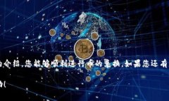 在TPWallet中兑换币的过程相对简单，以