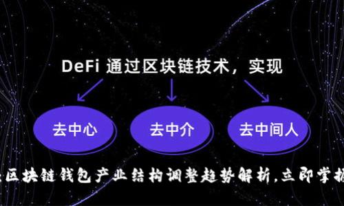 2025必看：区块链钱包产业结构调整趋势解析，立即掌握未来机遇！