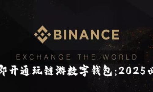 如何立即开通玩链游数字钱包：2025必看指南