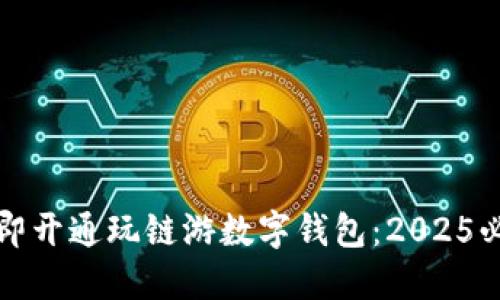 如何立即开通玩链游数字钱包：2025必看指南