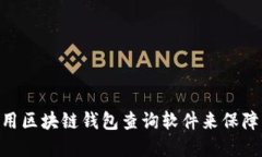 2025必看：如何使用区块链钱包查询软件来保障您