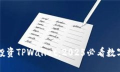 立即了解火币投资TPWallet：2025必看数字