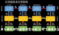 2025必看：深入探讨微信数字钱包功能，立即了解