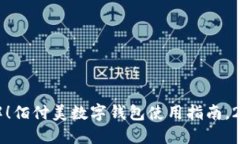 立即了解！佰付美数字钱包使用指南，2025必看