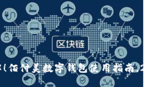 立即了解！佰付美数字钱包使用指南，2025必看