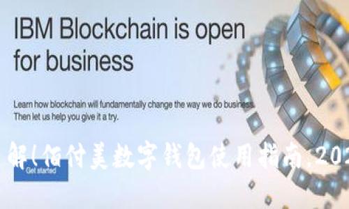 立即了解！佰付美数字钱包使用指南，2025必看